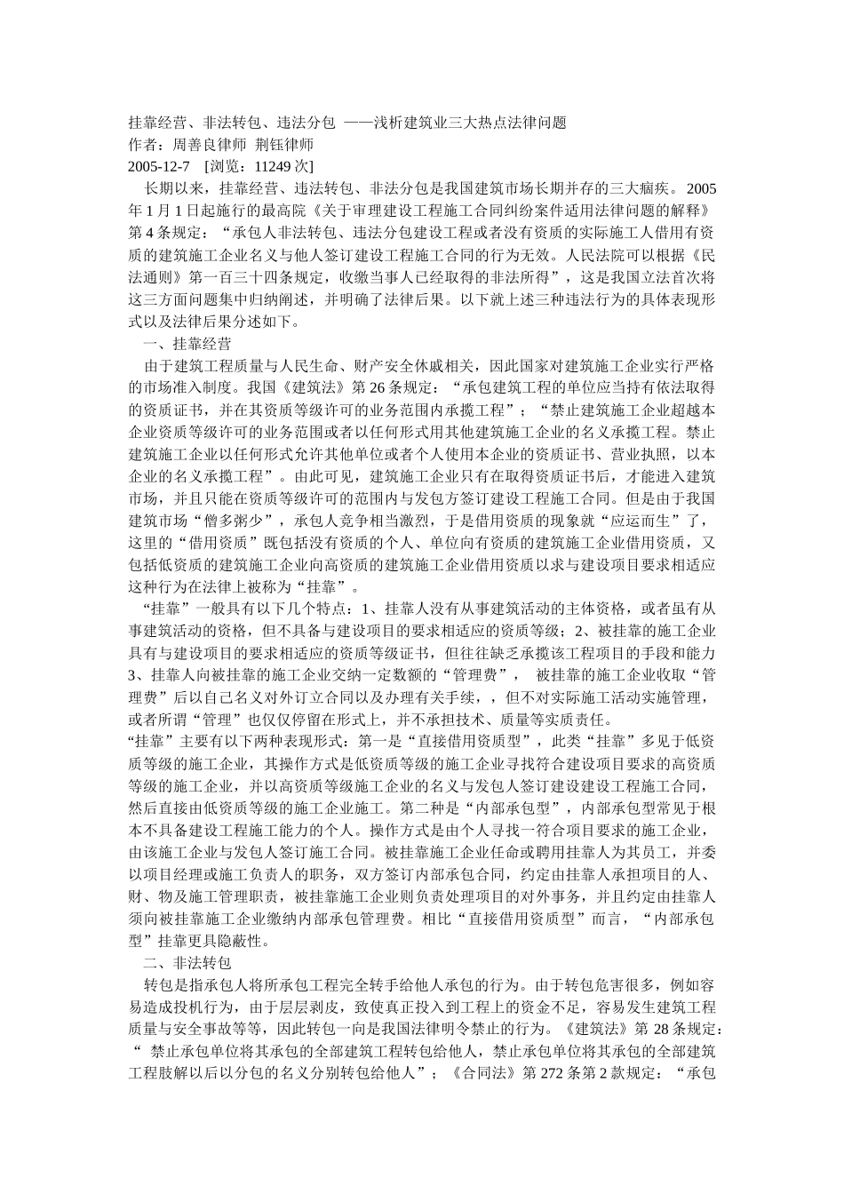 挂靠经营非法转包违法分包的法律后果_第1页