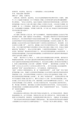 挂靠经营非法转包违法分包的法律后果