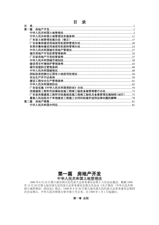 房地产业的法律制度