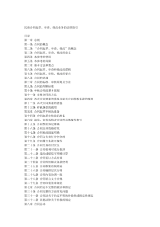 民商合同起草、审查、修改业务的法律指引