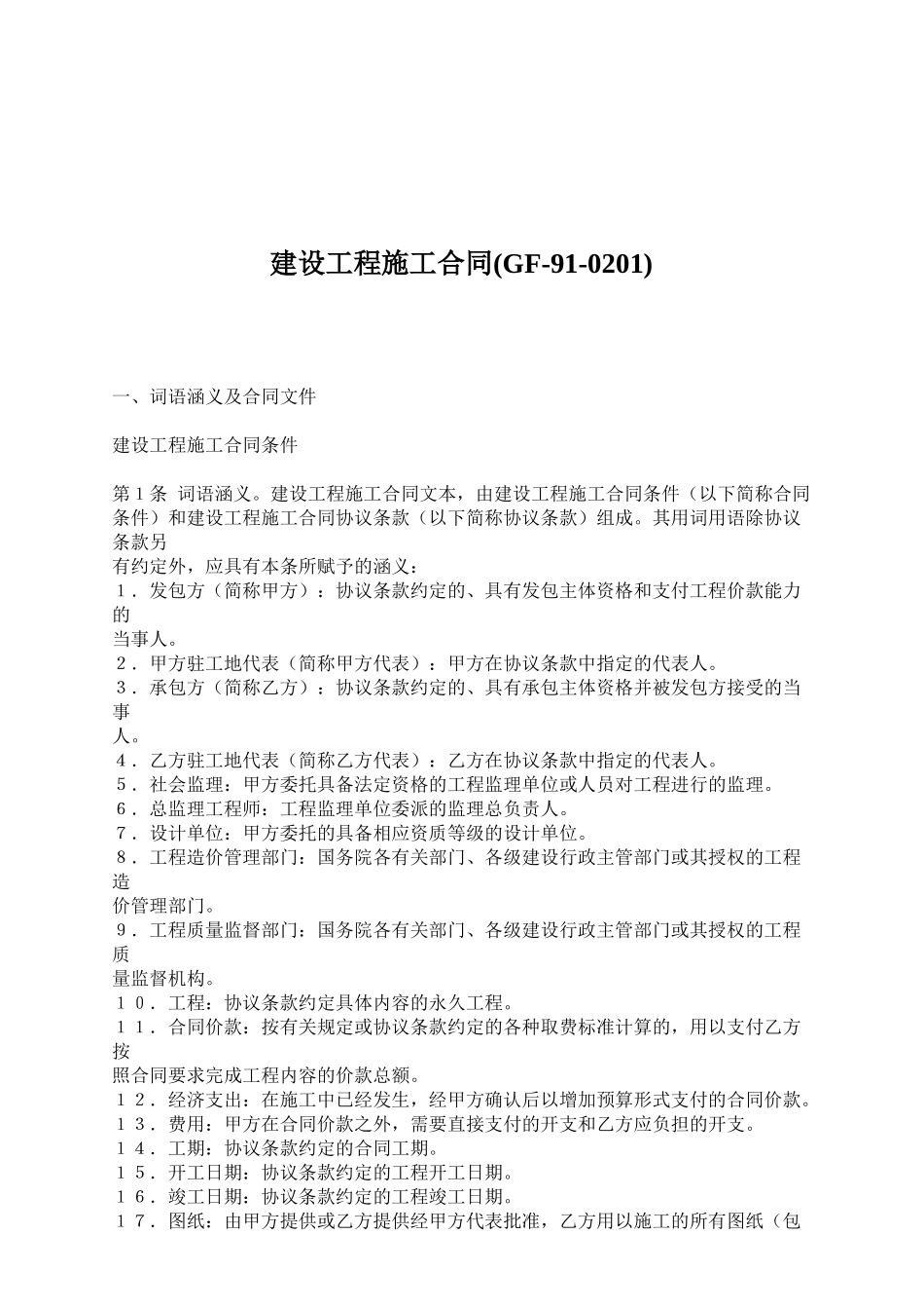 建设工程施工合同(GF-91-0201)_第1页