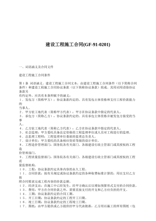 建设工程施工合同(GF-91-0201)