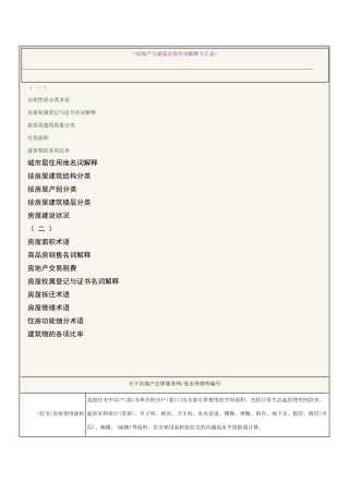 房地产与建筑法律名词解释大汇总之一