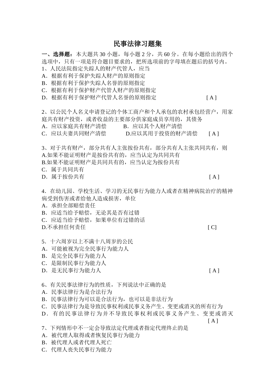 民事法律习题集_第1页