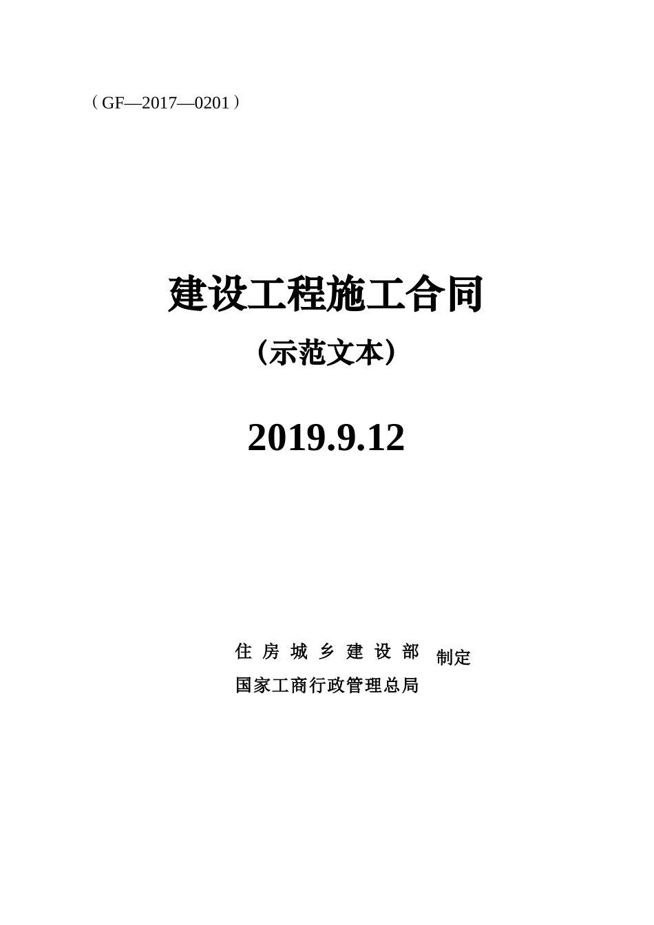 建设工程施工合同(GF-2017-0201)(DOC164页)_第1页