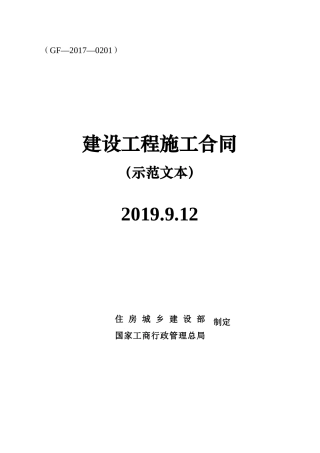 建设工程施工合同(GF-2017-0201)(DOC164页)
