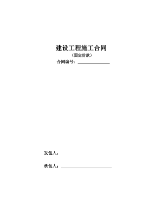工程合同(包干价)范本