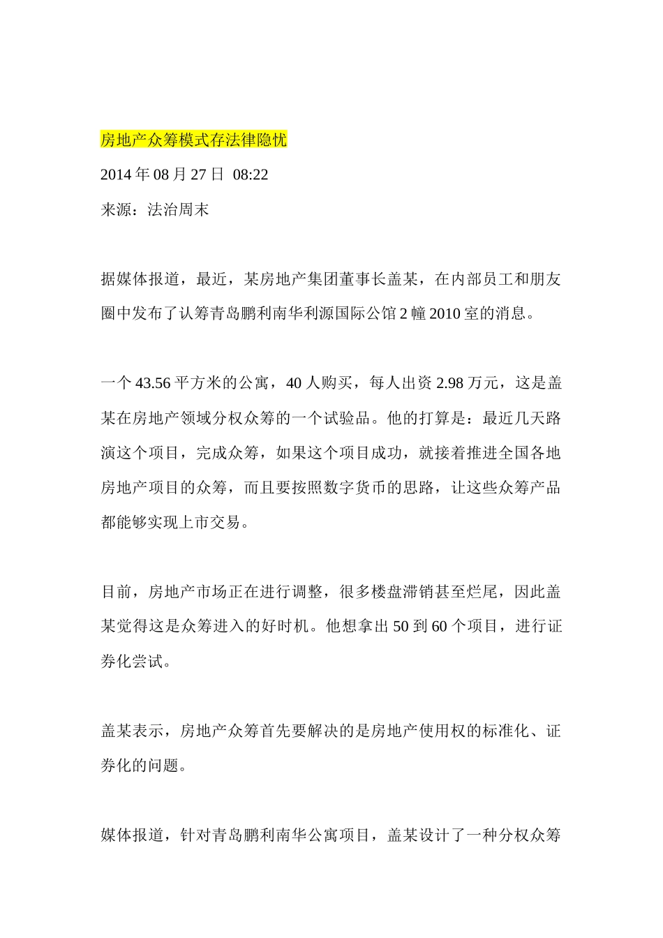 房地产众筹模式存法律隐忧_第1页