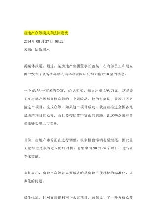 房地产众筹模式存法律隐忧