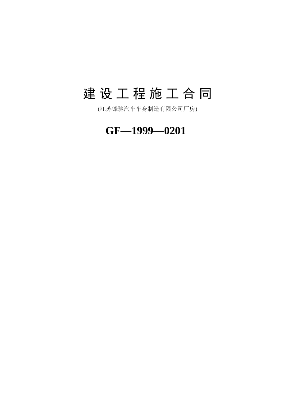 工程合同(扬州沃尔)_第1页