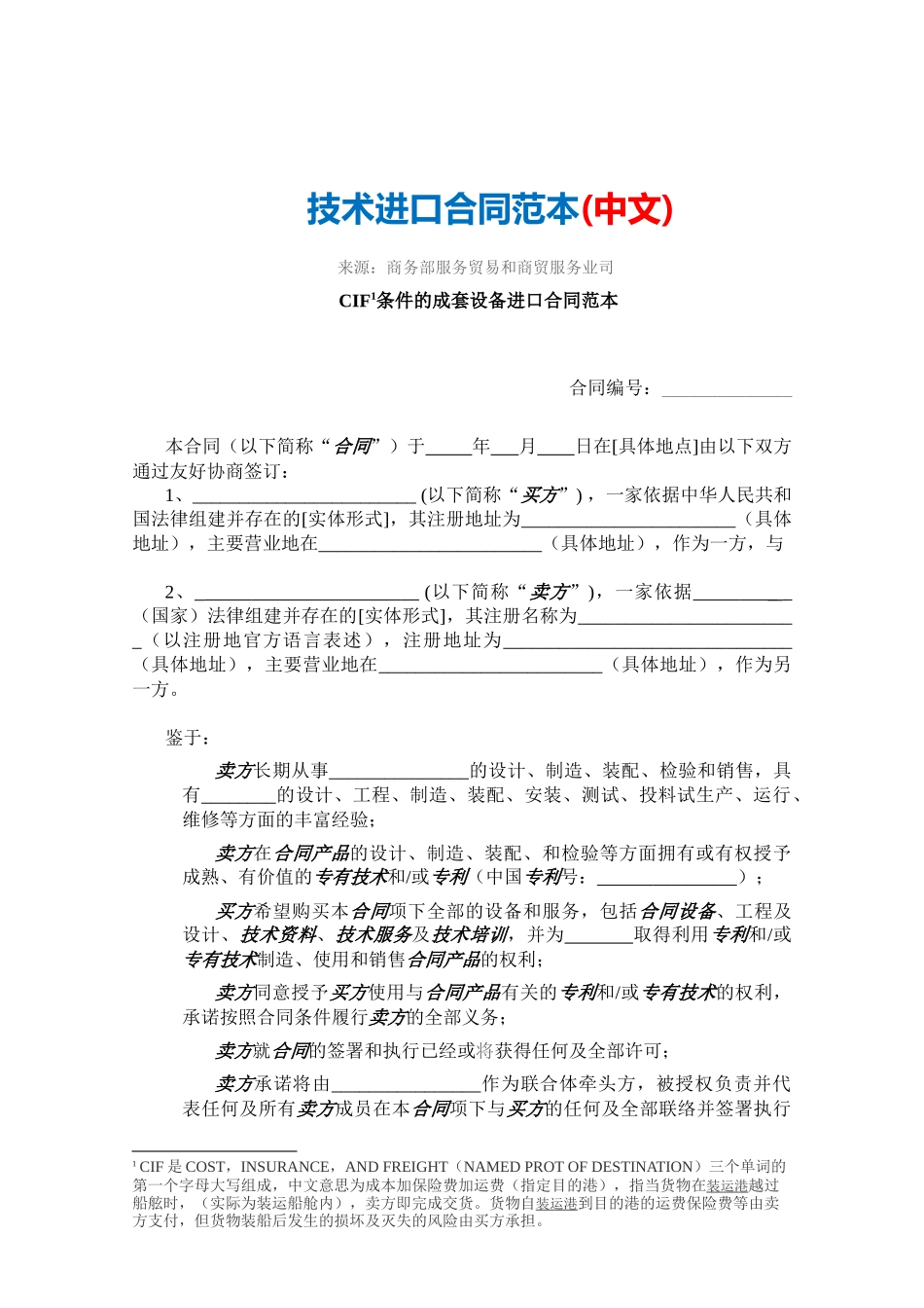 技术进口合同范本-中文_第1页
