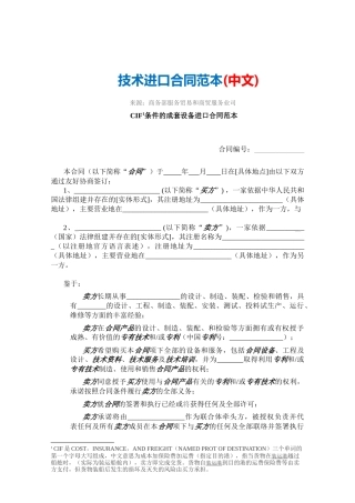 技术进口合同范本-中文