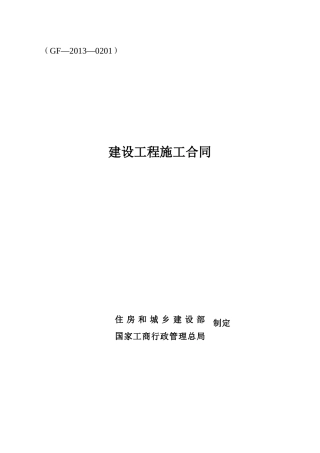 建设工程施工合同(GF-XXXX-0201)填写范列