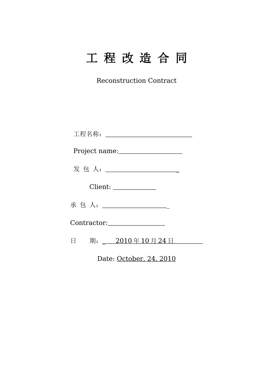 房改造施工合同(中英对照)_第1页