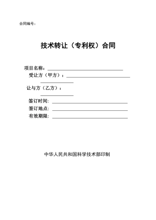 技术转让（专利权）合同