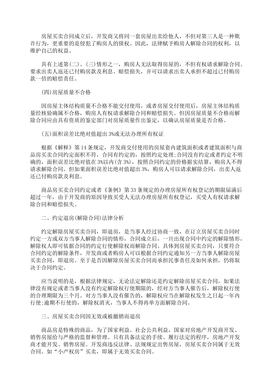 房价下跌购房人退房要求的法律辩析_第2页