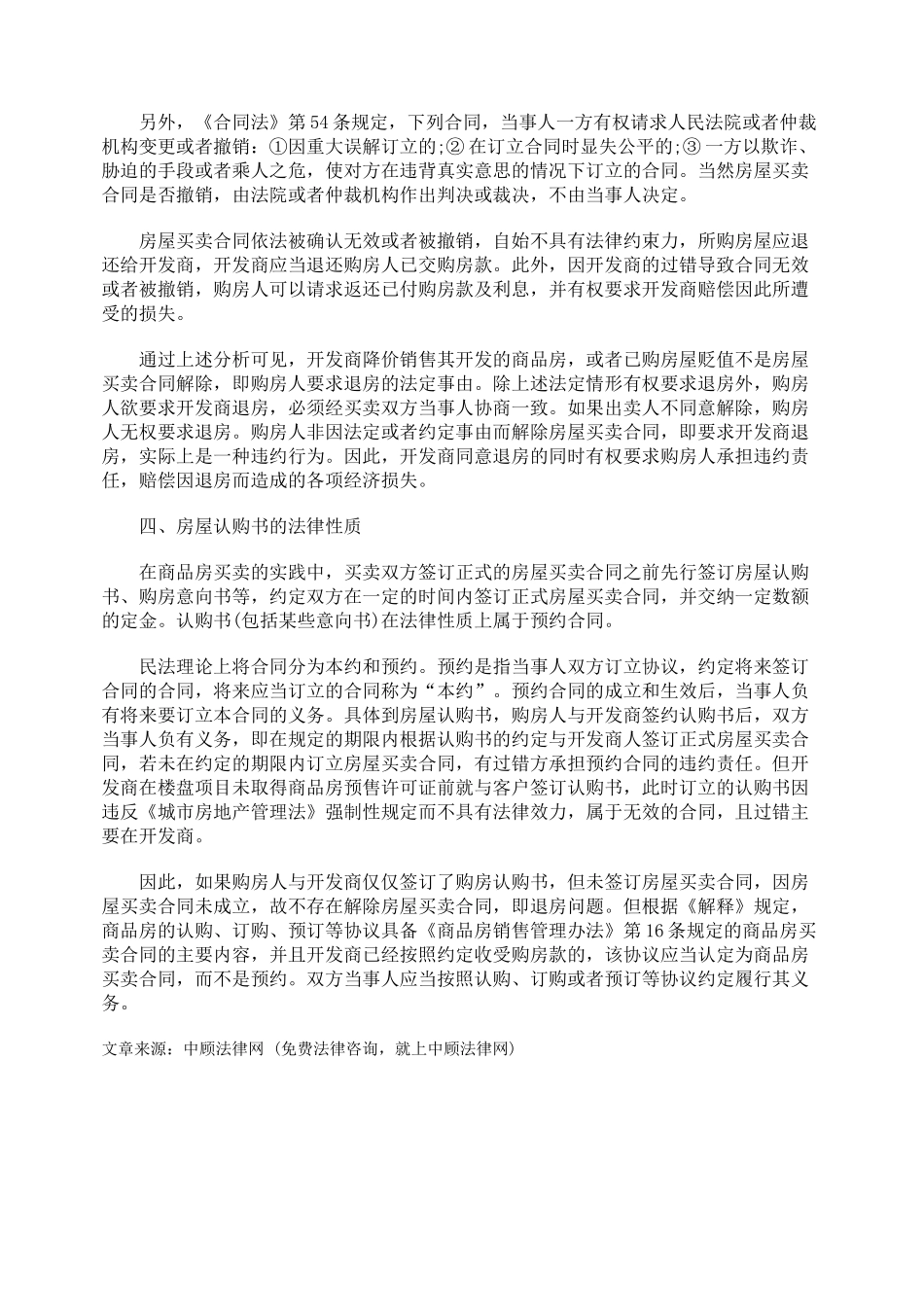 房价下跌购房人退房要求的法律辩析_第3页