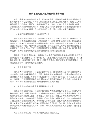 房价下跌购房人退房要求的法律辩析