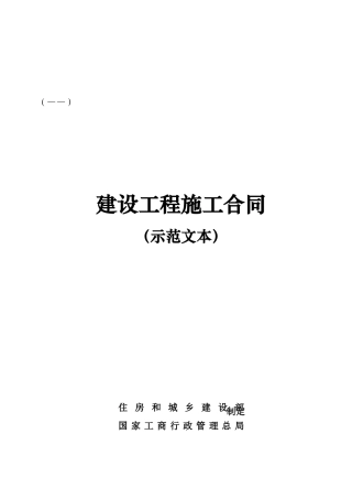 建设工程施工合同(GF—XXXX—0201)协议书、专用条款填写范例(DOC34页)