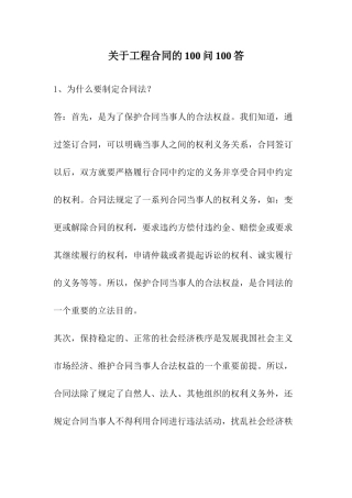 工程合同100问100答(doc60)