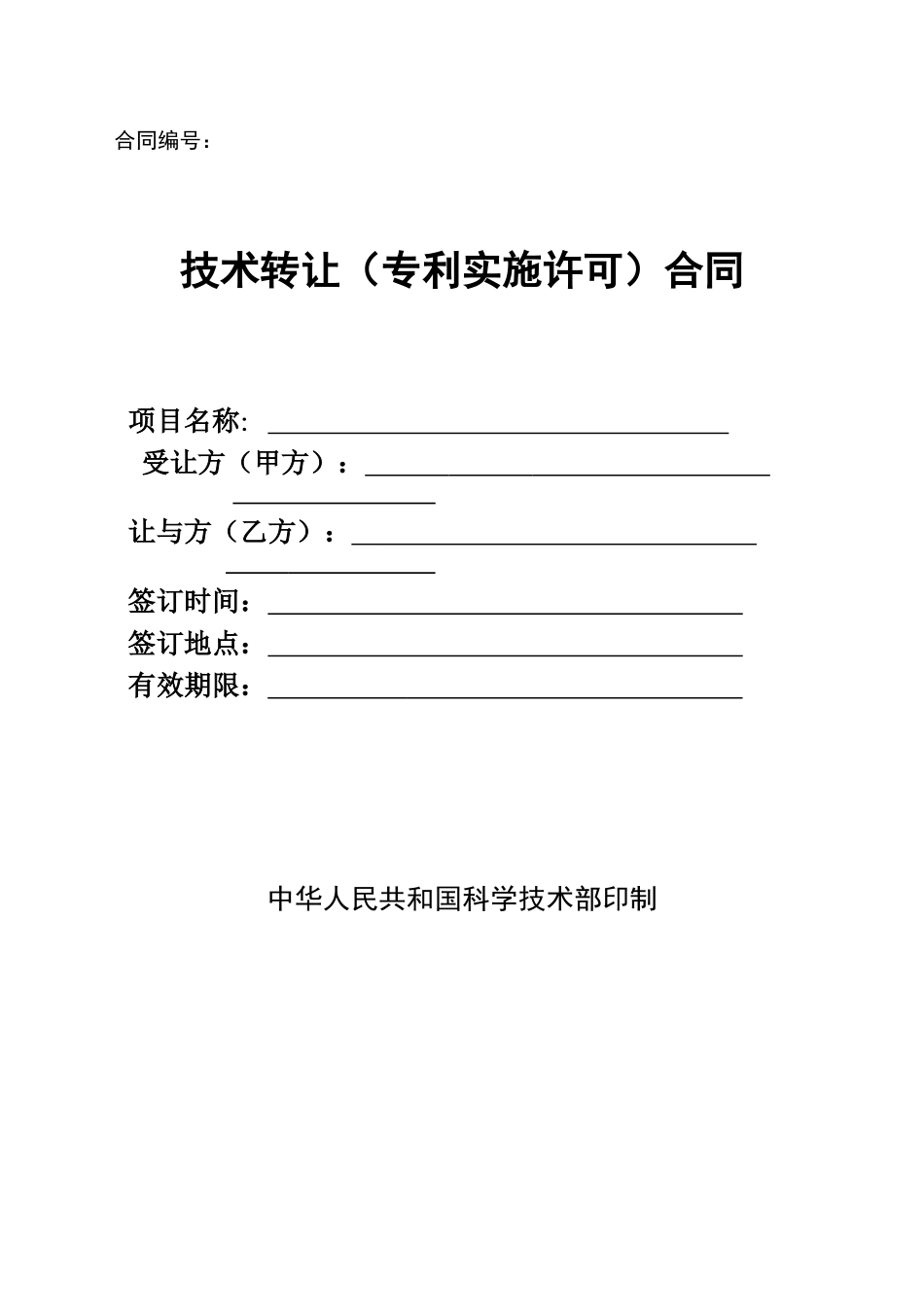 技术转让（专利实施许可）合同_第1页