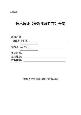 技术转让（专利实施许可）合同