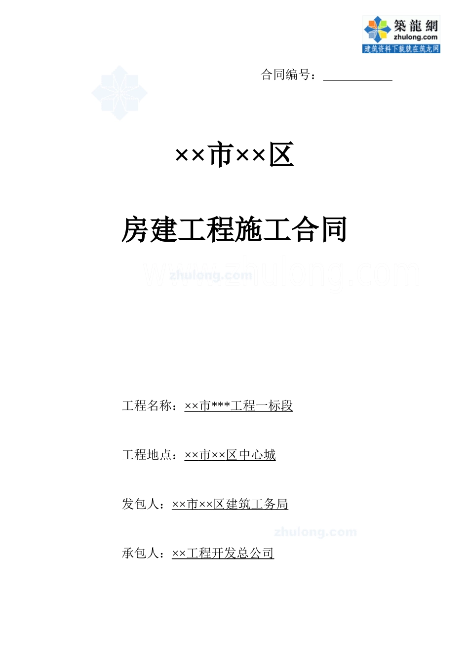 房建工程施工合同_secret_第1页