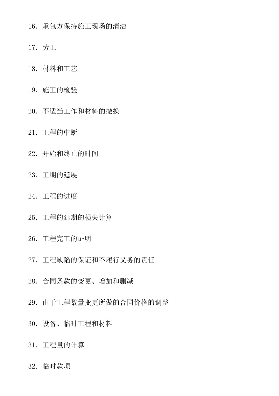 民用工程承包合同书(附英文译本)_第2页