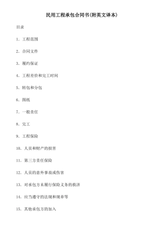 民用工程承包合同书(附英文译本)