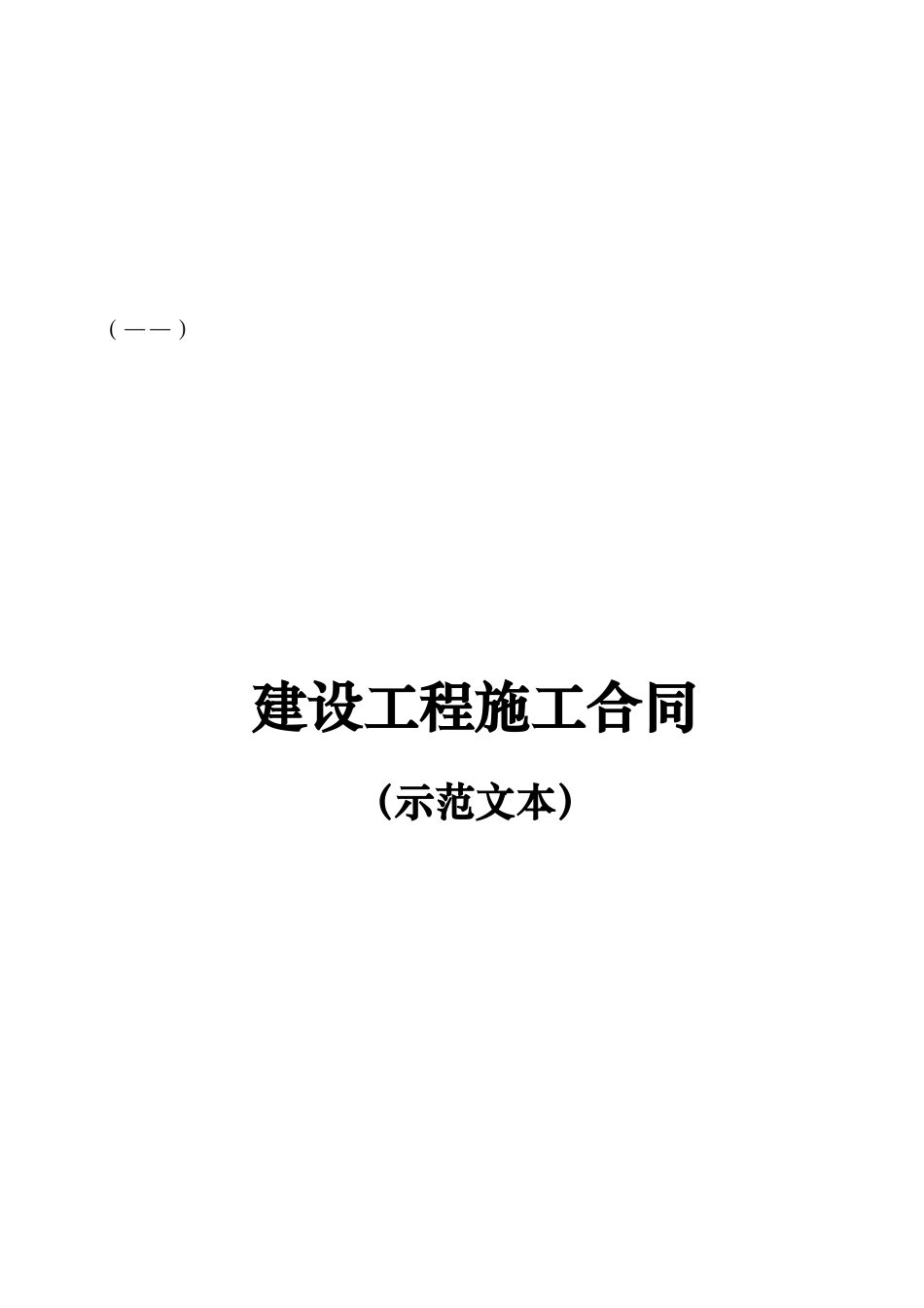 建设工程施工合同(GF—XXXX—0201)协议书、专用条款填写范例_第1页
