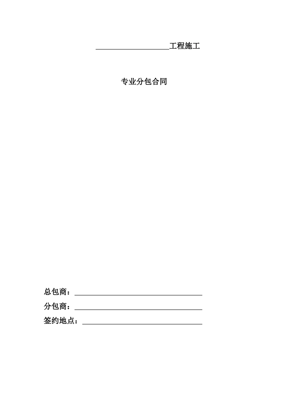 房建工程施工专业分包合同—定稿_第2页