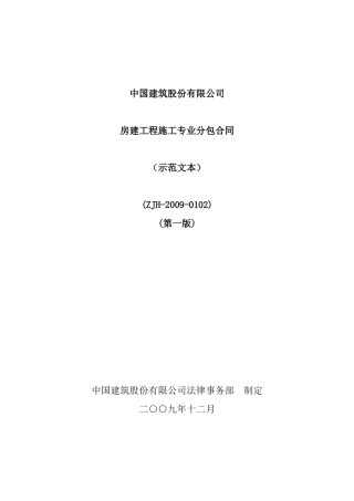 房建工程施工专业分包合同—定稿