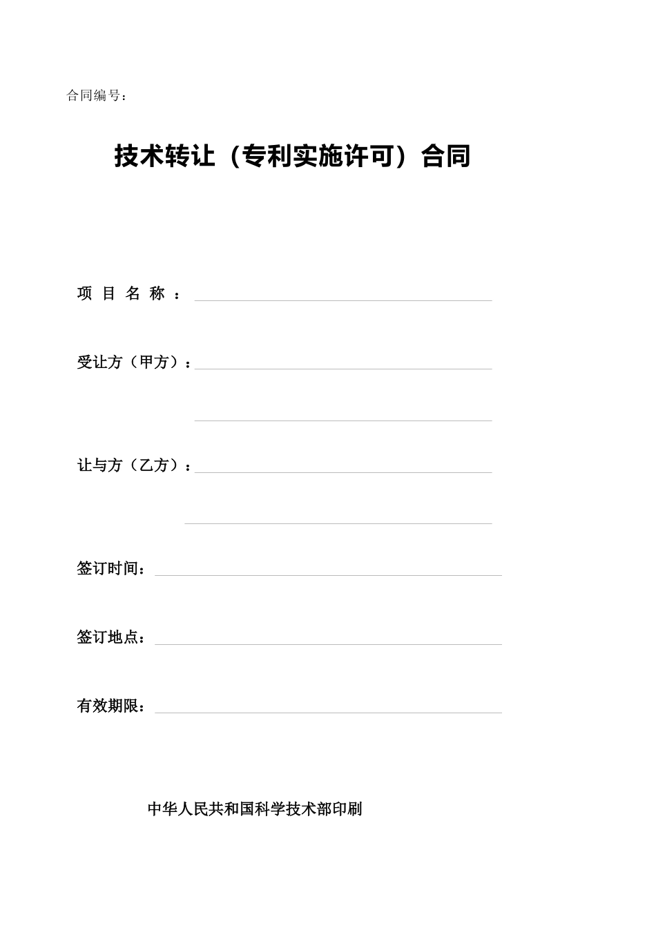 技术转让（专利实施许可）合同-合同编号：_第1页