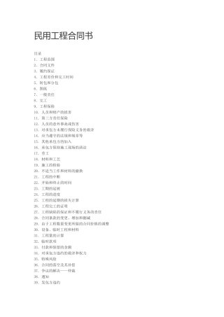 民用工程合同书-中英