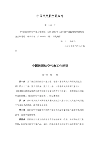民用航空气象法规