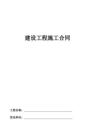 建设工程施工合同(包括通用条款)(空)