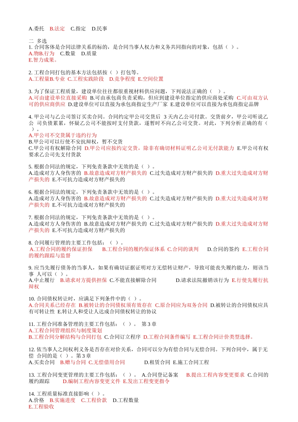 工程合同管理(09Q工程10C土木专升本)模拟题_第2页