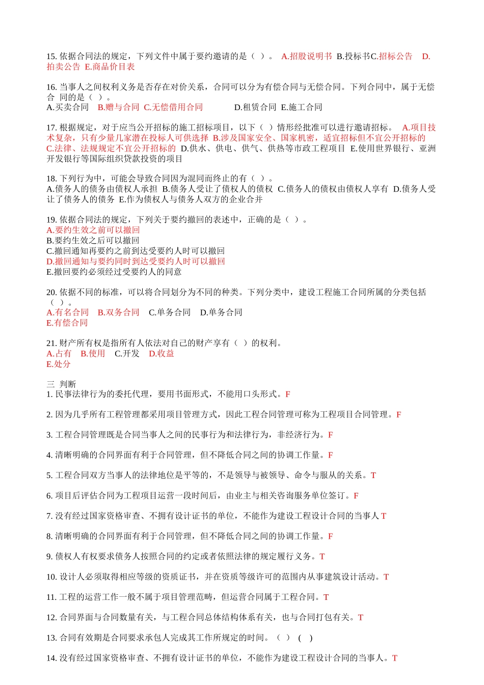 工程合同管理(09Q工程10C土木专升本)模拟题_第3页