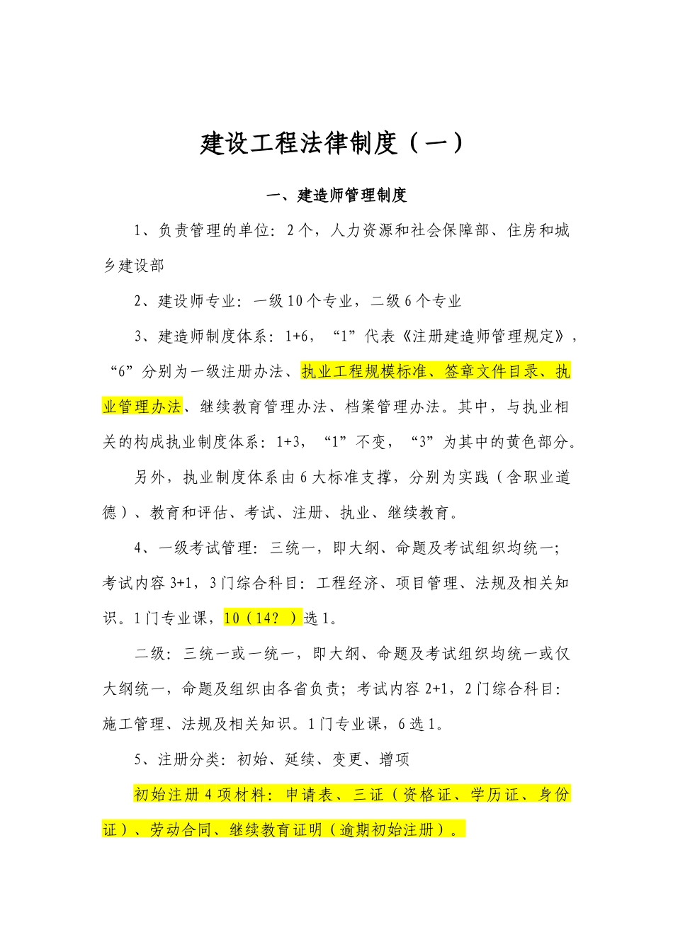 教案-建设工程法律制度一_第1页