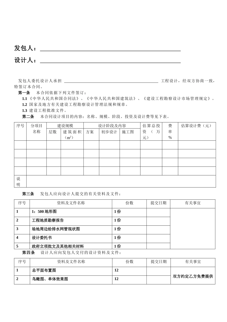 民用建设工程设计合同范本_第2页