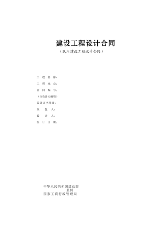 民用建设工程设计合同范本