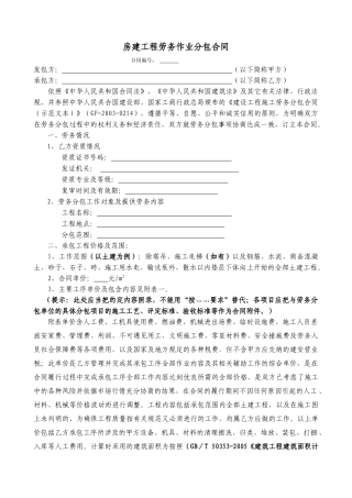 房建劳务分包合同示范文本