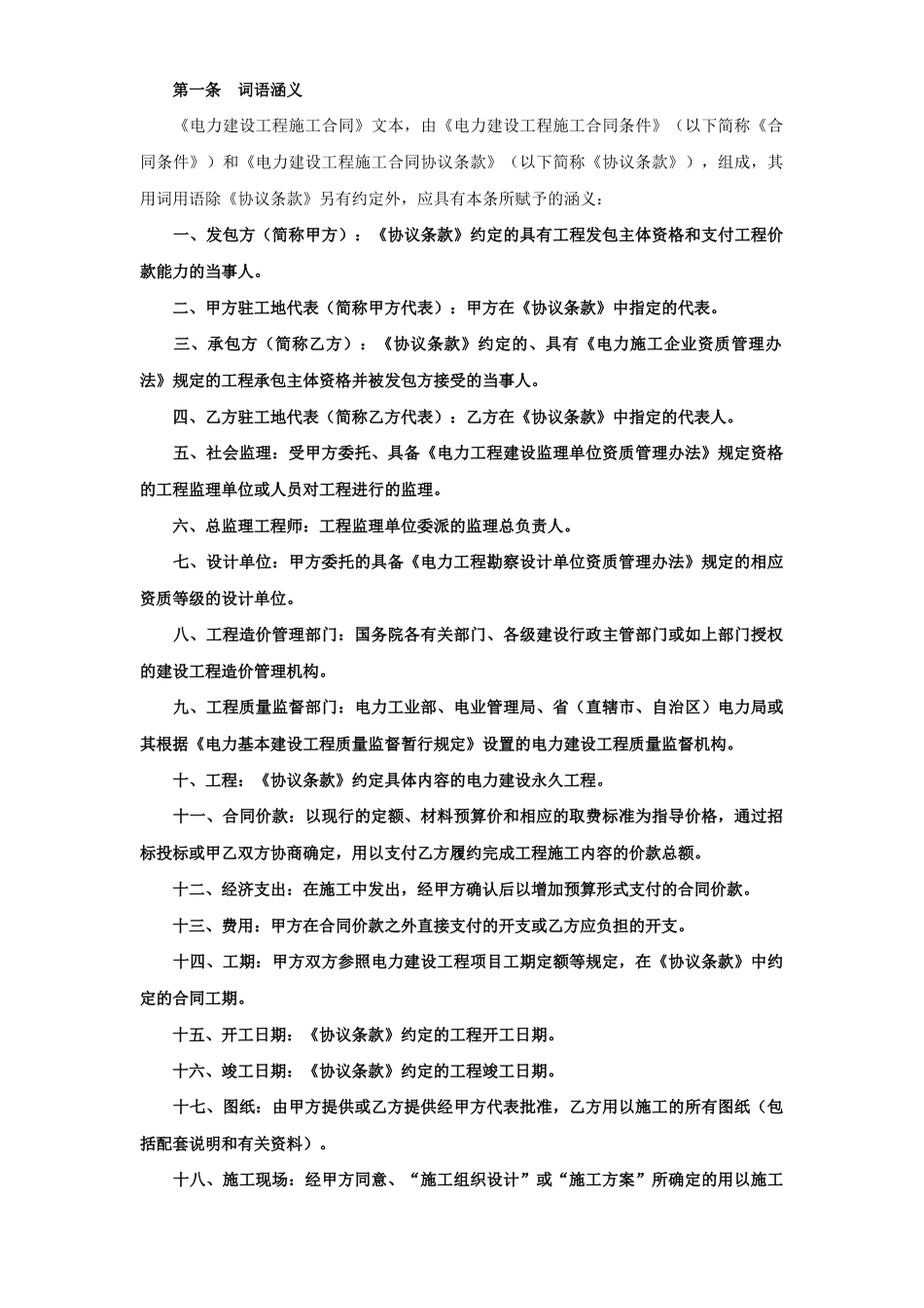 建设工程施工合同（电力1）(2)(DOC38页)_第2页