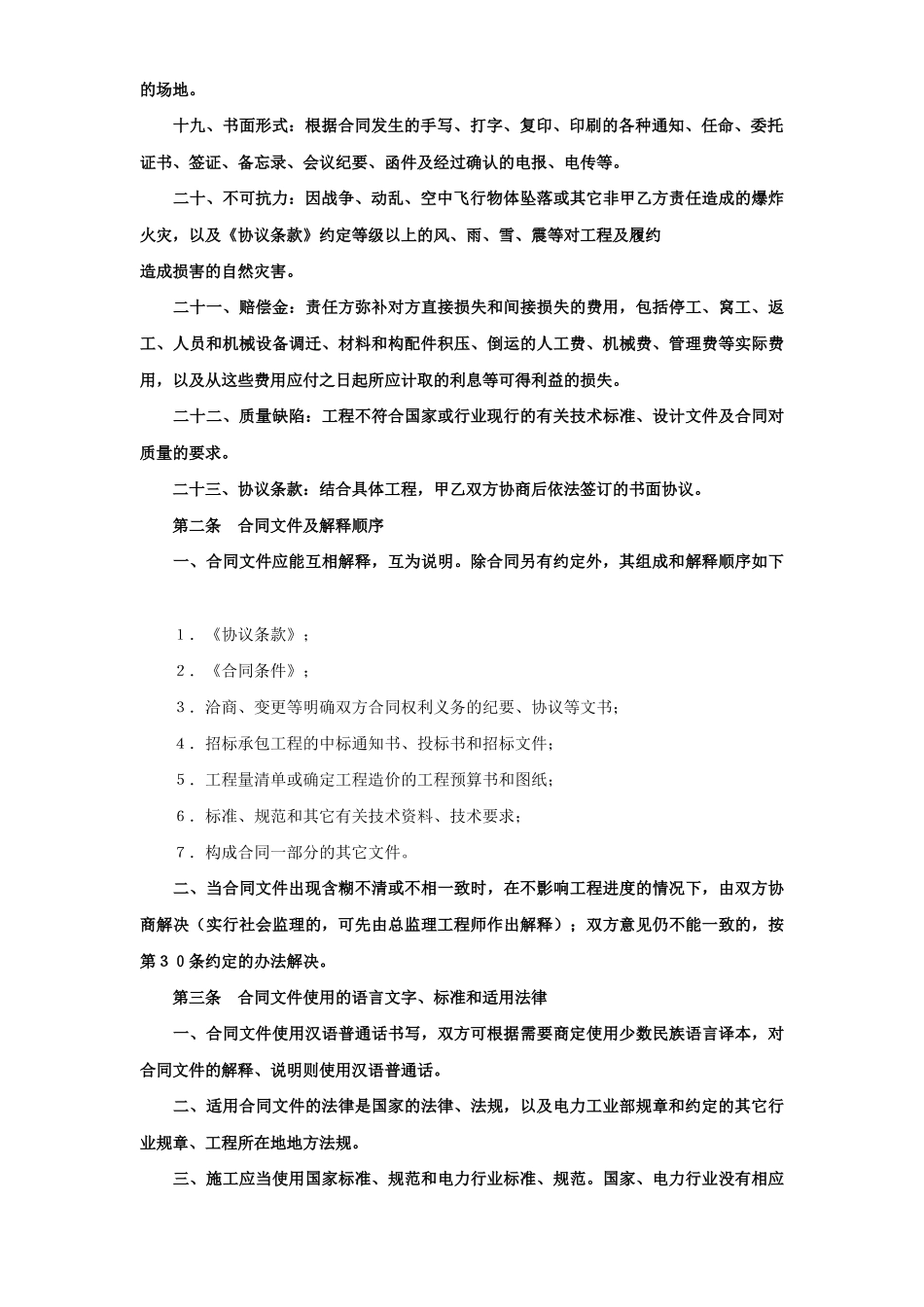 建设工程施工合同（电力1）(2)(DOC38页)_第3页