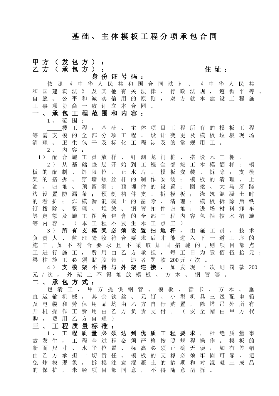 模板工程分项承包合同(DOC6页)_第1页