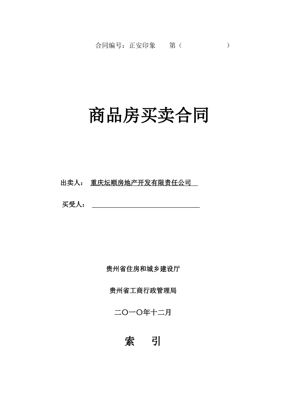 房开商合同c区XXXX-10-28修改正确版_第1页