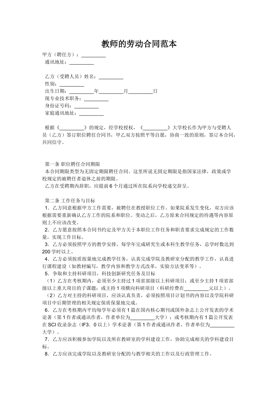 教师的劳动合同范本(DOC6页)_第1页