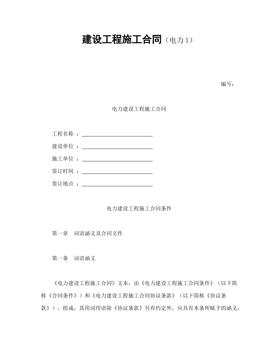 建设工程施工合同(电力1)-会计学堂_第1页