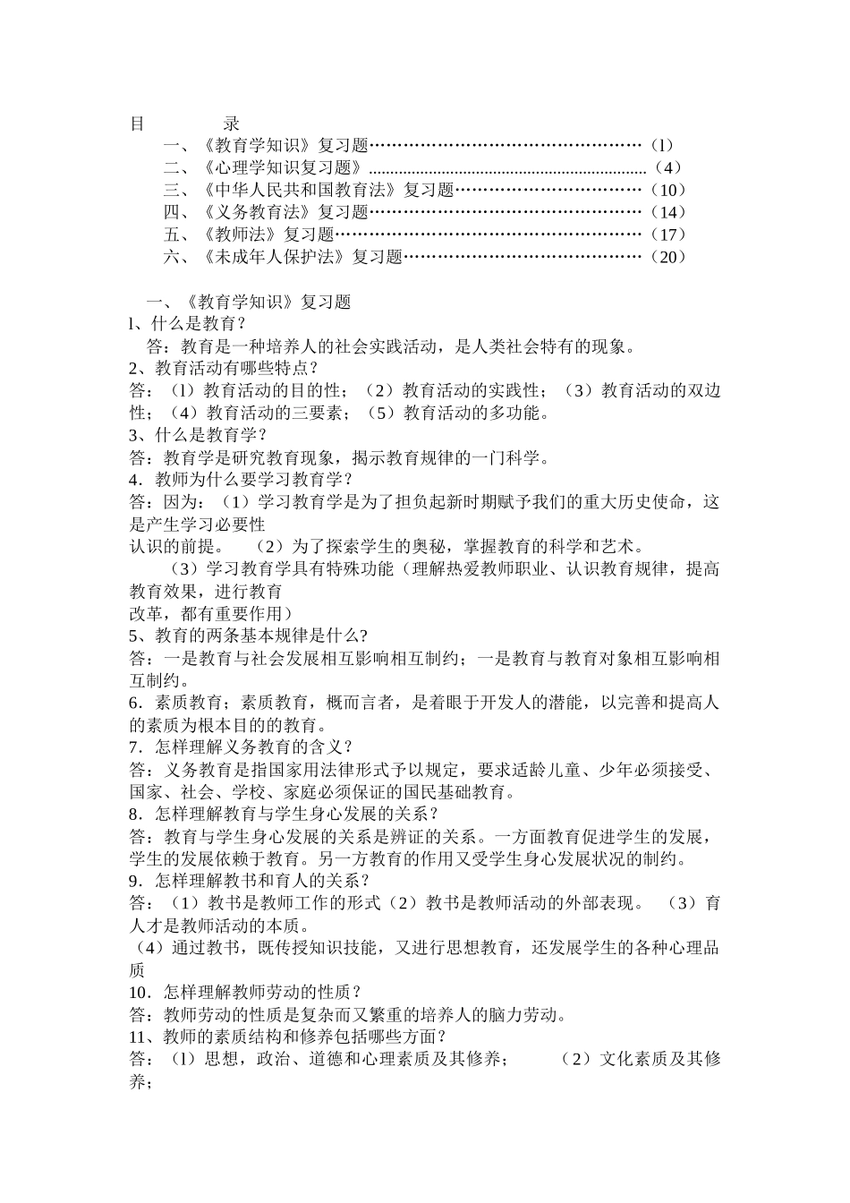 教师考试法律法规(小全)_第1页