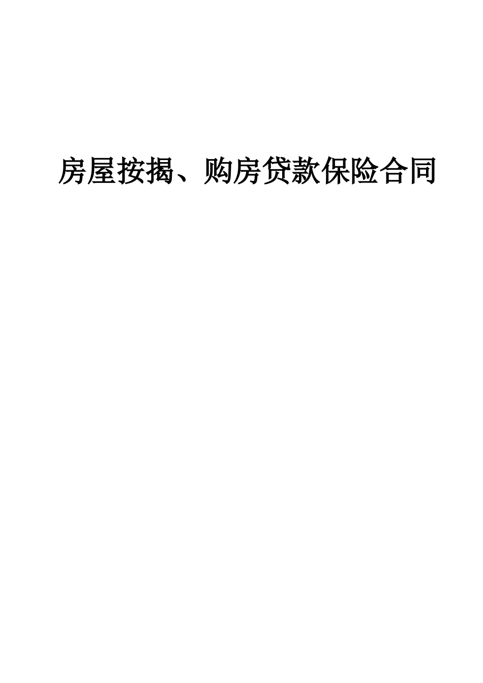 房屋按揭、购房贷款保险合同(DOC6页)_第1页